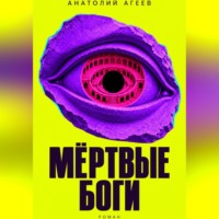 Анатолий Агеев. Мертвые боги