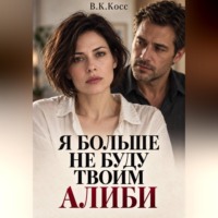 В.К. Косс. Я больше не буду твоим алиби
