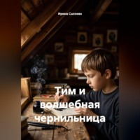 Ирина Сысоева. Тим и волшебная чернильница
