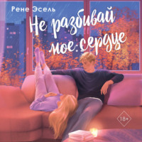 Рене Эсель. Не разбивай мое сердце