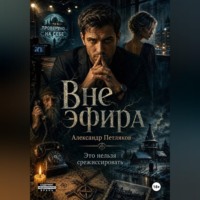 Александр Петляков. Вне эфира