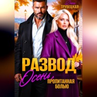 Дина Трубецкая. Развод. Осень, пропитанная Болью