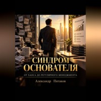 Александр Вадимович Пятаков. Синдром основателя