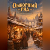Сергей Викторович Диковинный. Обжорный ряд