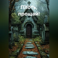 Юлия Баннова. Плоть, прощай!