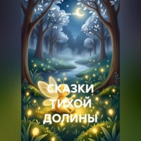 Роман Люм. Сказки тихой долины