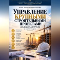 Инна Николаевна Егорова. Управление крупными строительными проектами