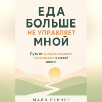Майя Рейнер. Еда больше не управляет мной