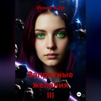Инна Хар. Запретные желания III