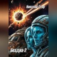 Николай Стэф. Бездна-2