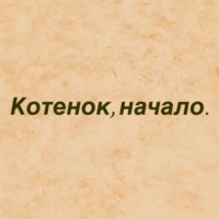 Роман Юрьев. Котёнок, начало.