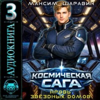 Максим Шаравин. Космическая сага: Кровь звёздных Домов