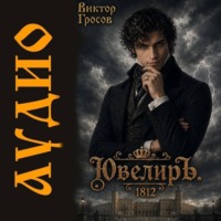 Виктор Гросов. Ювелиръ. 1812