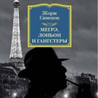 Жорж Сименон. Жорж Сименон.Мегрэ,Лоньон и гангстеры.