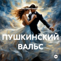 . ПУШКИНСКИЙ ВАЛЬС