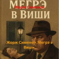 Жорж Сименон. Жорж Сименон.Мегрэ в Виши.