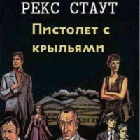 Рекс Стаут. Рекс Стаут.Пистолет с крыльями.