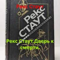 Рекс Стаут. Рекс Стаут.Дверь к смерти.