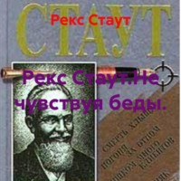 Рекс Стаут. Рекс Стаут.Не чувствуя беды.
