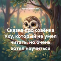 Ирина Лаврищева. Сказка про совёнка Уху, который не умел читать, но очень хотел научиться