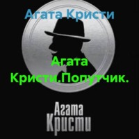 Агата Кристи. Агата Кристи.Попутчик.