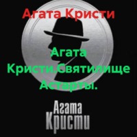 Агата Кристи. Агата Кристи.Святилище Астарты.