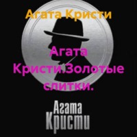 Агата Кристи. Агата Кристи.Золотые слитки.