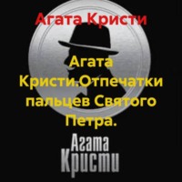 Агата Кристи. Агата Кристи.Отпечатки пальцев Святого Петра.