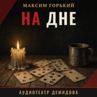 Максим Горький. На дне