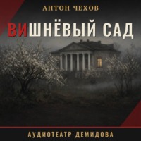 Антон Чехов. Вишнёвый сад