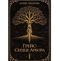 Юлия Липатова. Грейс: Сердце Арбора