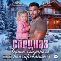 Ника Оболенская. Спецназ. Батя быстрого реагирования