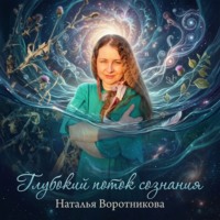 Наталья Воротникова. Глубокий поток сознания