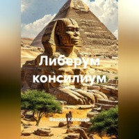 Вадим Кольцов. Либерум консилиум
