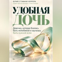 Юлия Стэфани Херрера. Удобная дочь. Девочка, которая боялась быть нелюбимой и научилась быть нужной всем