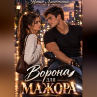 Ната Лисичкина. Ворона для мажора