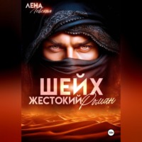 Лена Левская. Шейх. Жестокий роман