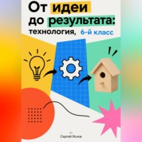 Сергей Яснов. От идеи до результата: технология, 6-й класс