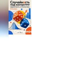 Сергей Яснов. Случайность под контролем: вероятность и статистика, 9-й класс