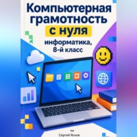 Сергей Яснов. Компьютерная грамотность с нуля: информатика, 8-й класс