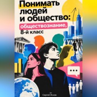Сергей Яснов. Понимать людей и общество: обществознание, 8-й класс
