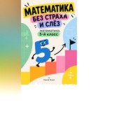 Сергей Яснов. Математика без страха и слёз: математика, 5-й класс