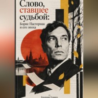 Владимир Туманец. Слово, ставшее судьбой: Борис Пастернак и его эпоха