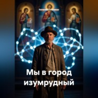 Евгений Потемкин. Мы в город изумрудный