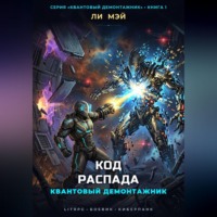 Ли Мэй. Квантовый Демонтажник: Код Распада