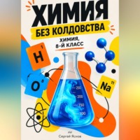 Сергей Яснов. Химия без колдовства: химия, 8-й класс