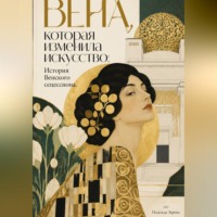 Надежда Зарева. Вена, которая изменила искусство: История Венского сецессиона