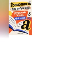 Сергей Яснов. Грамотность без зубрёжки: русский язык, 6-й класс