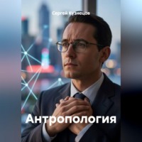 Сергей Александрович Кузнецов. Антропология