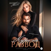 Даниэлла Ник. Курс на развод. Маршрут перестроен